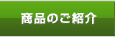 商品のご紹介