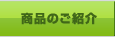 商品のご紹介