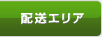 配送エリア