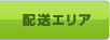 配送エリア