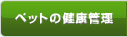 ペットの健康管理