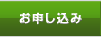お申し込み