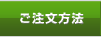 ご注文方法