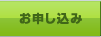 お申し込み