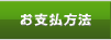 お支払方法