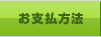 お支払方法