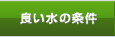 良い水の条件