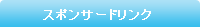 スポンサードリンク