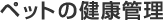 ペットの健康管理